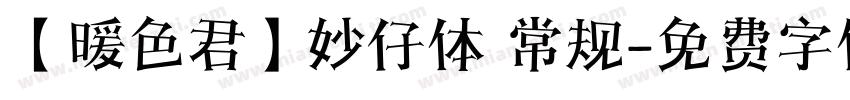 【暖色君】妙仔体 常规字体转换